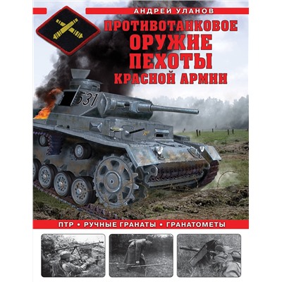 Эксмо Андрей Уланов "Противотанковое оружие пехоты Красной Армии. ПТР, ручные гранаты, гранатометы"