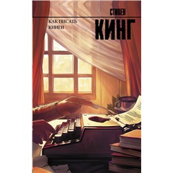 АСТ Стивен Кинг "Как писать книги"