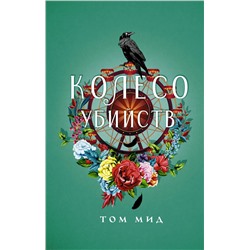 АСТ Том Мид "Колесо убийств"