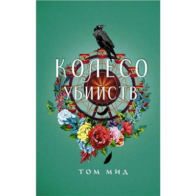 АСТ Том Мид "Колесо убийств"