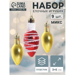 Ёлочная игрушка «Лампочка - полосы» (набор 9 шт.) 3×6 см, МИКС