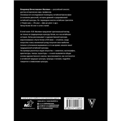 АСТ Малявин В.В. "Сумерки Дао: Культура Китая на пороге Нового времени"