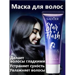 SADOER Маска для волос «Сияющее звездное небо» Star Flash, 80 мл