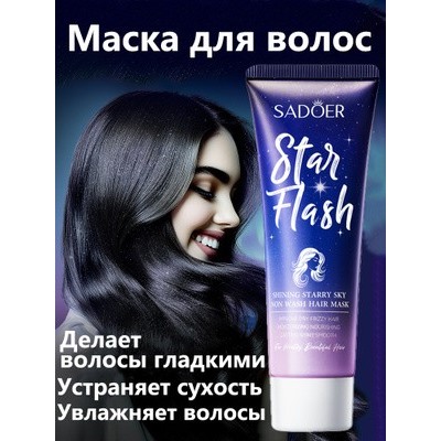 SADOER Маска для волос «Сияющее звездное небо» Star Flash, 80 мл