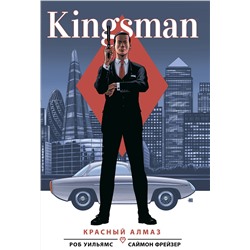 Эксмо Роб Уильямс "Kingsman. Красный алмаз"