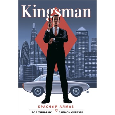 Эксмо Роб Уильямс "Kingsman. Красный алмаз"