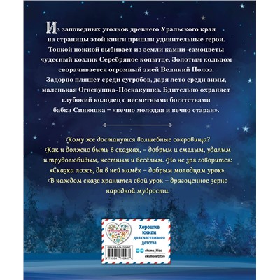 Эксмо Павел Бажов "Серебряное копытце. Сказы (ил. Е. Шафранской)"
