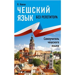 АСТ Я. Новак "Чешский язык без репетитора. Самоучитель чешского языка"
