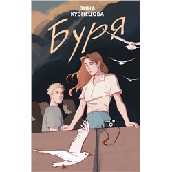 Эксмо Зина Кузнецова "Буря"