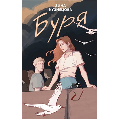 Эксмо Зина Кузнецова "Буря"