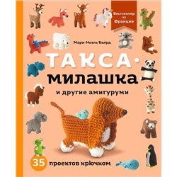 Эксмо Мари-Ноэль Баярд "Такса-милашка и другие амигуруми. 35 проектов крючком"