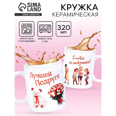 Кружка чайная керамическая «Лучшей подруге», 320 мл