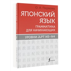 АСТ О. А. Первова "Японский язык. Грамматика для начинающих. Уровни JLPT N5-N4"
