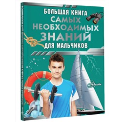 АСТ Резько И.В. "Большая книга самых необходимых знаний для мальчиков"