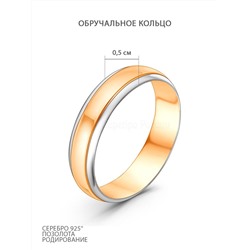 Кольцо обручальное из золочёного серебра с родированием 925 пробы Кл097зр