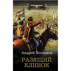 368139 АСТ Андрей Посняков "Разящий клинок"