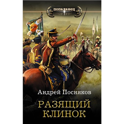 АСТ Андрей Посняков "Разящий клинок"