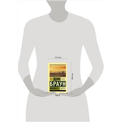 АСТ Дэн Браун "Инферно"