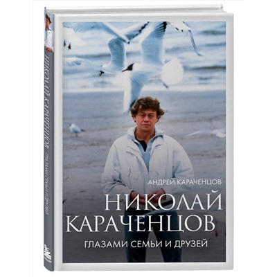 Эксмо Андрей Караченцов "Николай Караченцов. Глазами семьи и друзей"