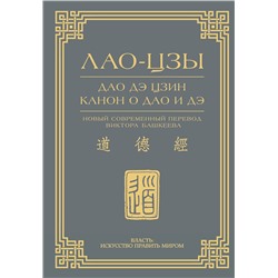 АСТ Лао-Цзы "Дао дэ цзин. Канон о Дао и дэ"