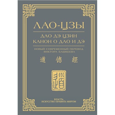 АСТ Лао-Цзы "Дао дэ цзин. Канон о Дао и дэ"