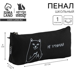 Пенал школьный, текстиль, 20×8×3 см «Не умничай»