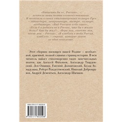 АСТ Фатьянов А.И., Рождественский Р.И., Добронравов Н.Н., Дементьев А.Д., Шаганов А.А. "Стихи о России"