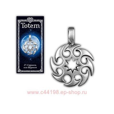 Амулет "TOTEM" №27 "Шурикен"Символ смелости, хладнокровия и выносливости, защищает от неожиданностей и врагов.71127