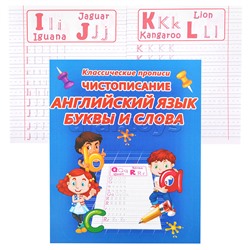 Чистописание английский язык. Буквы и слова (классические прописи)