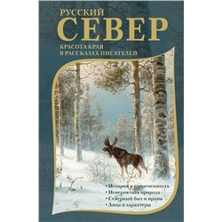 480295 АСТ Немирович-Данченко В.И., Случевский К.К., Энгельмейер А.К., Грин А.С., Пришвин М.М., Кренев П.Г., Казаков Ю.П. "Русский Север. Красота края в рассказах писателей"