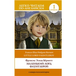 АСТ Бернетт Фрэнсис Ходжсон "Маленький Лорд Фаунтлерой. Уровень 1"