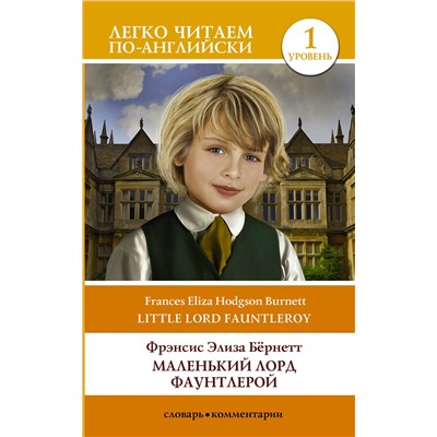 АСТ Бернетт Фрэнсис Ходжсон "Маленький Лорд Фаунтлерой. Уровень 1"