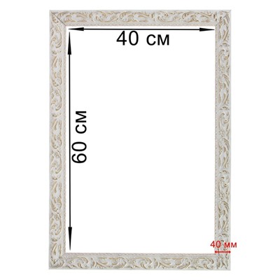 Рама для картин (зеркал) 40×60×4 см, дерево «Версаль», бело-золотая