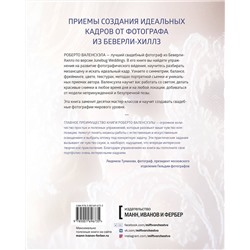 Эксмо Роберто Валенсуэла "Практика свадебной фотографии. Приемы создания идеальных кадров от фотографа из Беверли-Хиллз"