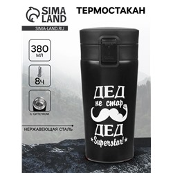 Термостакан «Дед не стар», 380 мл, сохраняет тепло 8 ч, с ситечком