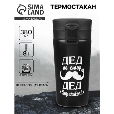 Термостакан «Дед не стар», 380 мл, сохраняет тепло 8 ч, с ситечком