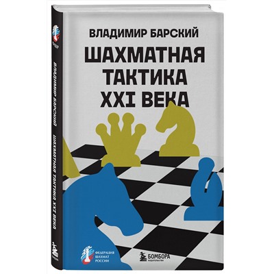 Эксмо Владимир Барский "Шахматная тактика XXI века"