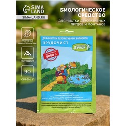 Биологическое средство для чистки декоративных прудов и фонтанов «Прудочист», 90 г
