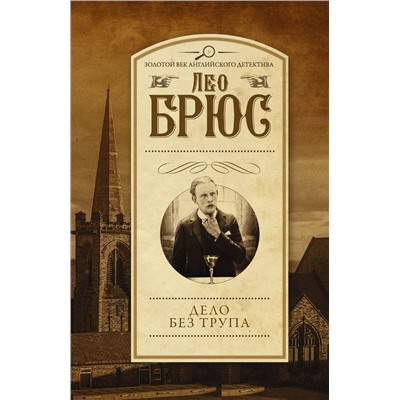 АСТ Лео Брюс "Дело без трупа"