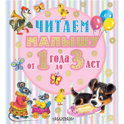 АСТ Маршак С.Я., Михалков С.В., Чуковский К.И. "Читаем малышу от 1 года до 3 лет"