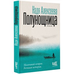 АСТ Надя Алексеева "Полунощница"