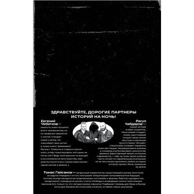 Эксмо Томас Гайсанов, Евгений Чебатков, Расул Чабдаров "История на Ночь. Великие диктаторы"