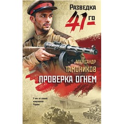 Эксмо Александр Тамоников "Проверка огнем"