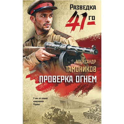 Эксмо Александр Тамоников "Проверка огнем"