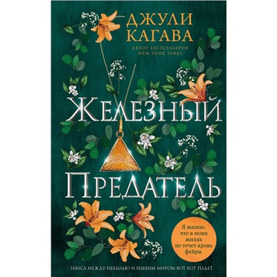 359747 Эксмо Джули Кагава "Железный предатель (#6)"