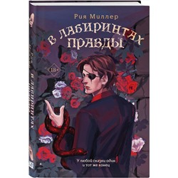 Эксмо Миллер Р. "Комплект из 3 книг: В лабиринтах лжи + В лабиринтах правды + В лабиринтах правосудия"