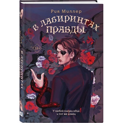 Эксмо Миллер Р. "Комплект из 3 книг: В лабиринтах лжи + В лабиринтах правды + В лабиринтах правосудия"