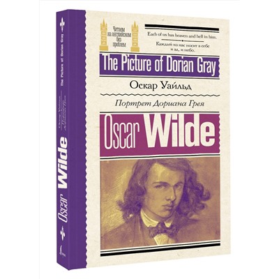 АСТ Оскар Уайльд "Портрет Дориана Грея = The Picture of Dorian Gray"