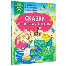 АСТ Михалков С.В., Прокофьева С.Л., Успенский Э.Н., Липскеров М.Ф. "Сказки от злости и агрессии"