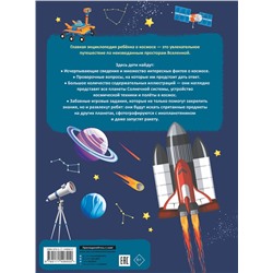 АСТ Ликсо В.В., Хомич Е.О. "Главная энциклопедия ребёнка о космосе"